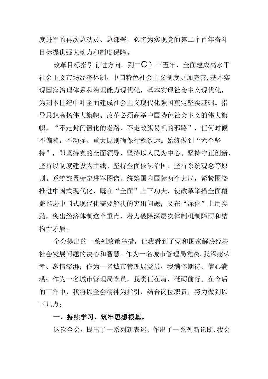 城市管理工作人员学习党的二十届三中全会精神心得体会研讨发言5篇（精选版）.docx_第2页