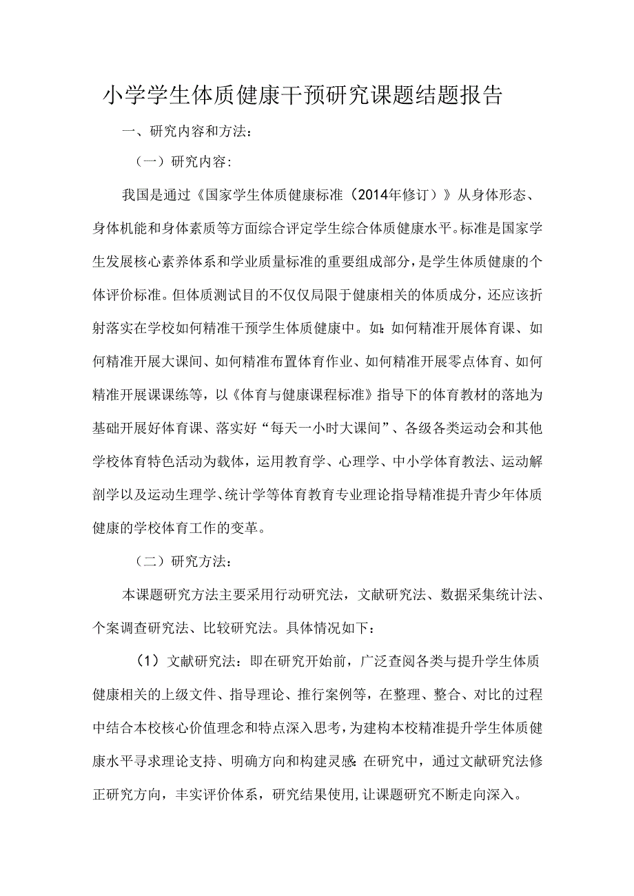 小学学生体质健康干预研究课题结题报告.docx_第1页