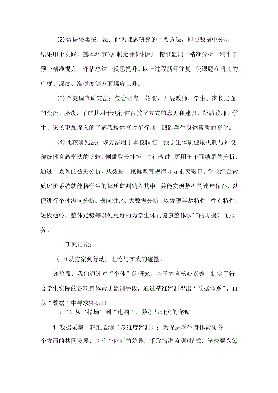 小学学生体质健康干预研究课题结题报告.docx_第2页