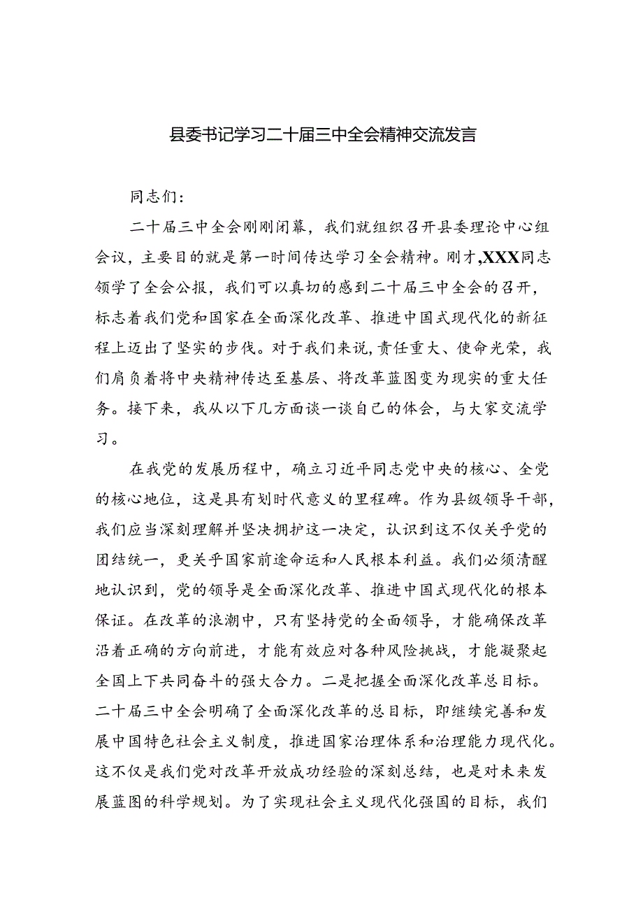 (七篇)县委书记学习二十届三中全会精神交流发言范文.docx_第1页