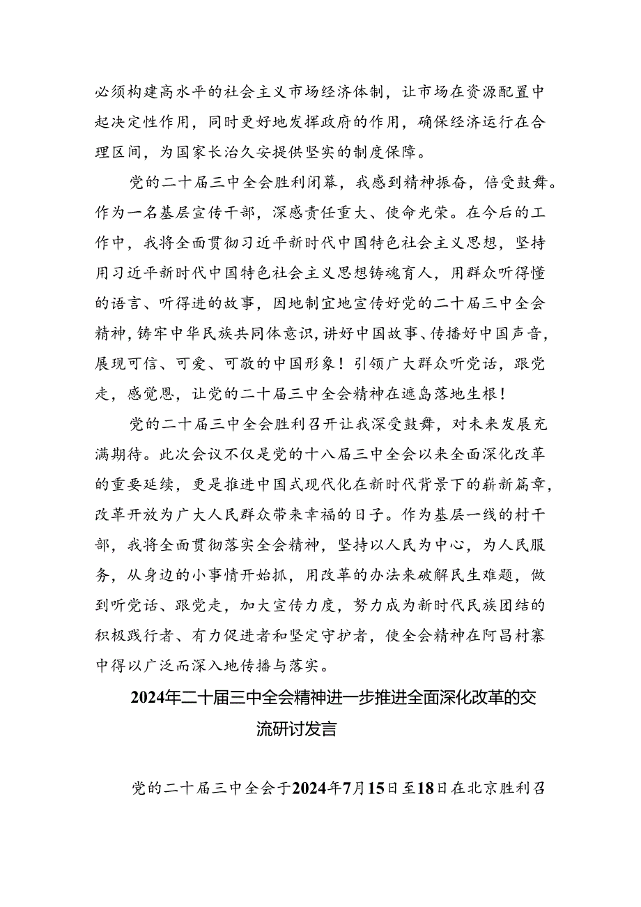 (七篇)县委书记学习二十届三中全会精神交流发言范文.docx_第2页