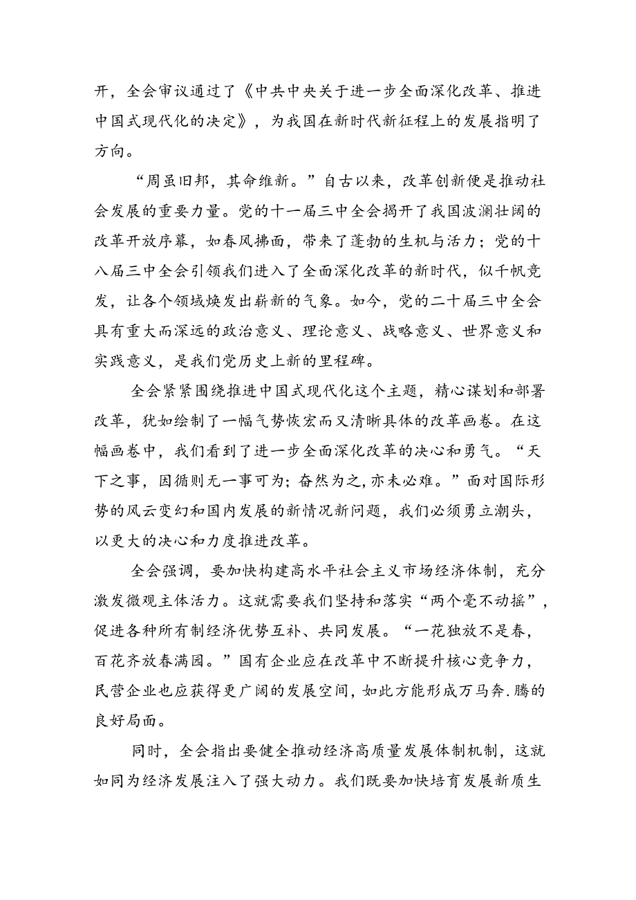 (七篇)县委书记学习二十届三中全会精神交流发言范文.docx_第3页