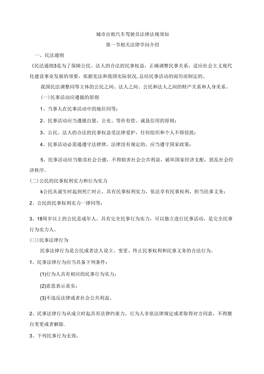 城市出租汽车驾驶员法律法规知识教材.docx_第1页