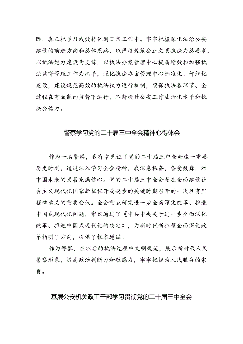 刑侦民警学习贯彻党的二十届三中全会精神心得体会优选5篇.docx_第2页