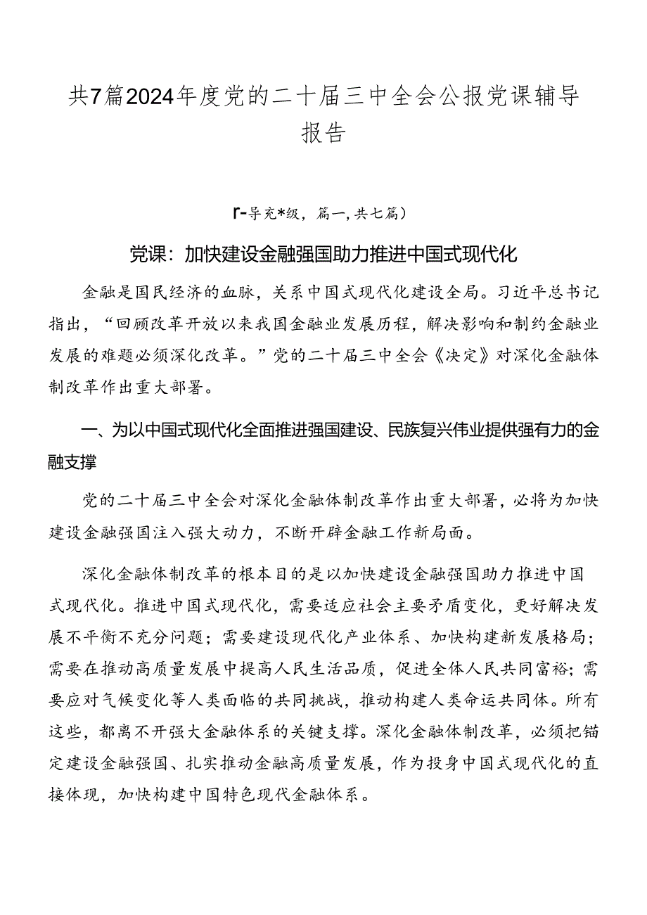 共7篇2024年度党的二十届三中全会公报党课辅导报告.docx_第1页