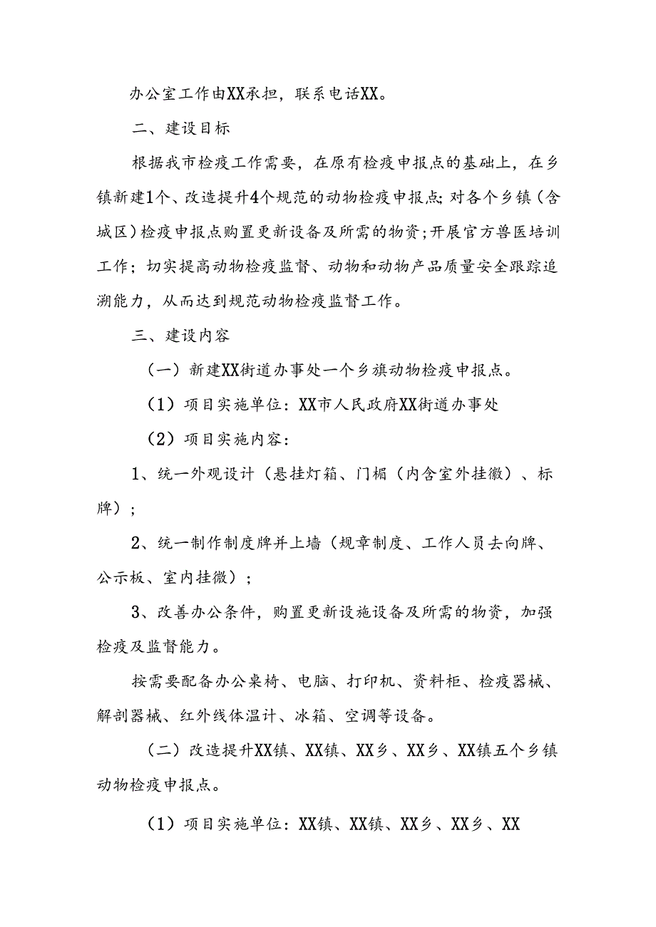 2024年XX市动物卫生监督体系建设（动物检疫能力提升工程）项目实施方案.docx_第2页