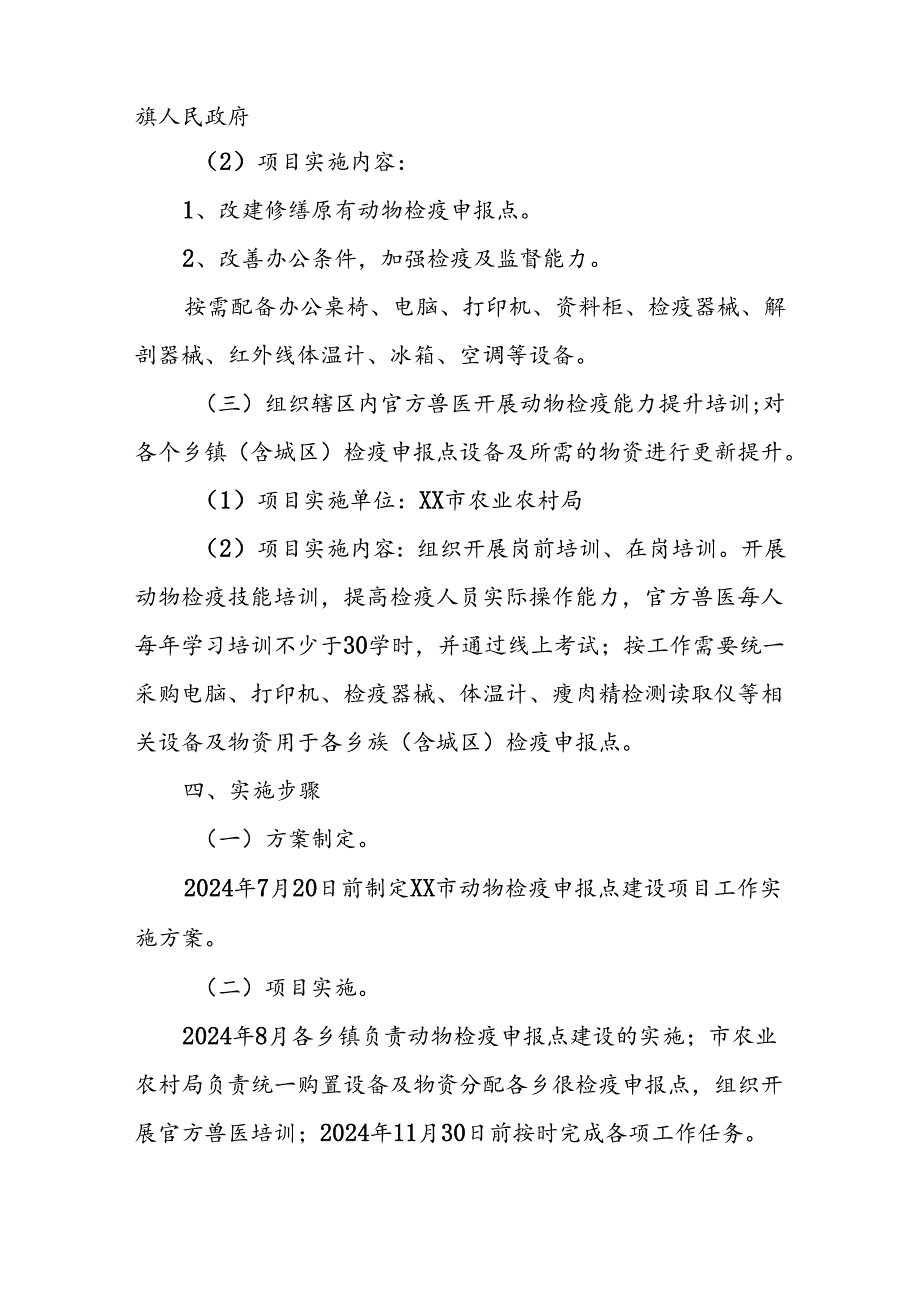 2024年XX市动物卫生监督体系建设（动物检疫能力提升工程）项目实施方案.docx_第3页