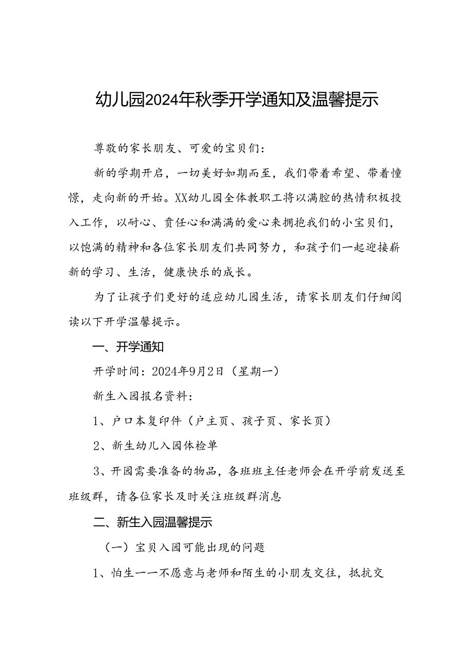 (9篇)镇幼儿园2024秋季开学通知.docx_第1页