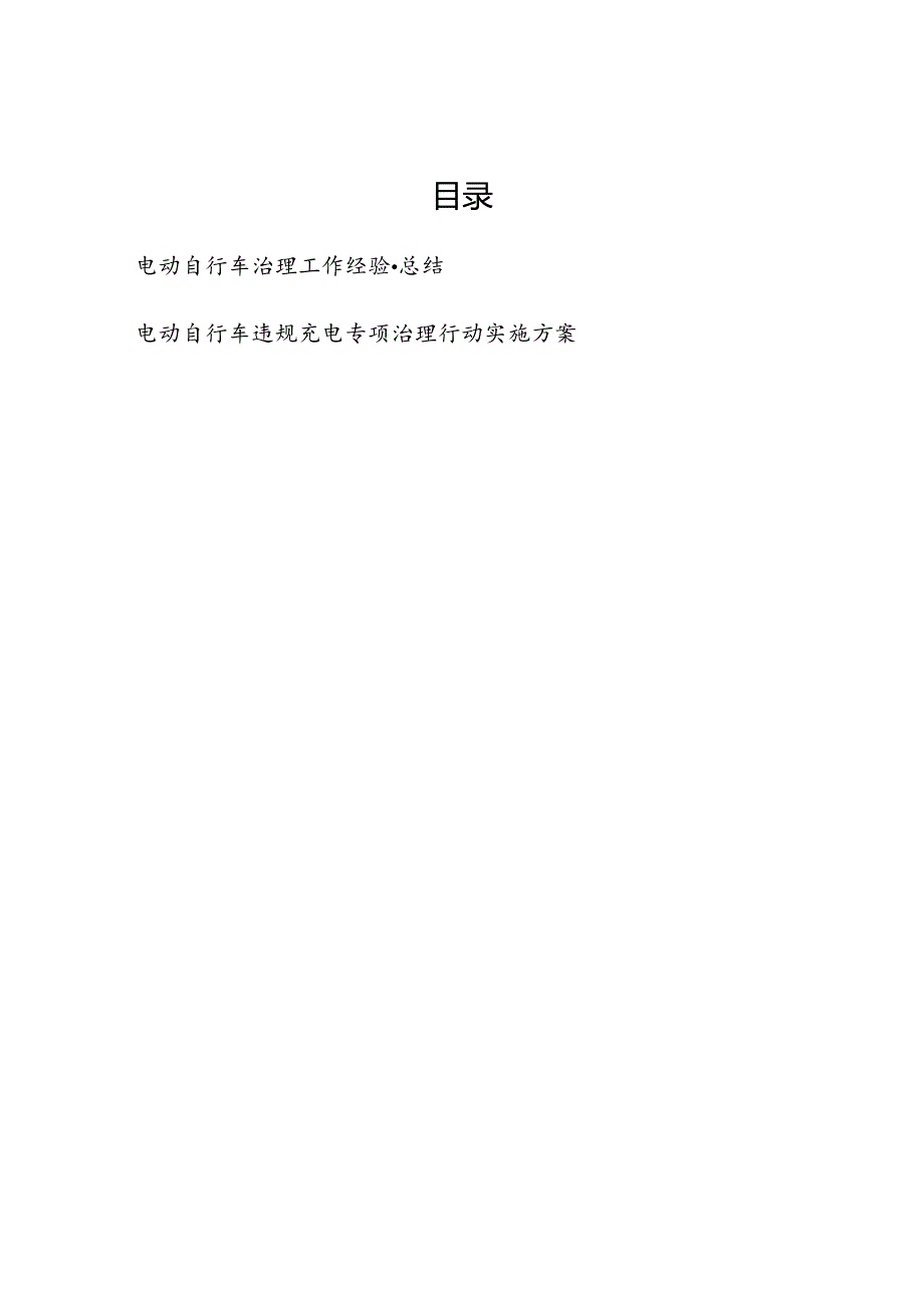 某市电动自行车治理工作经验总结和电动自行车违规充电专项治理行动实施方案.docx_第1页