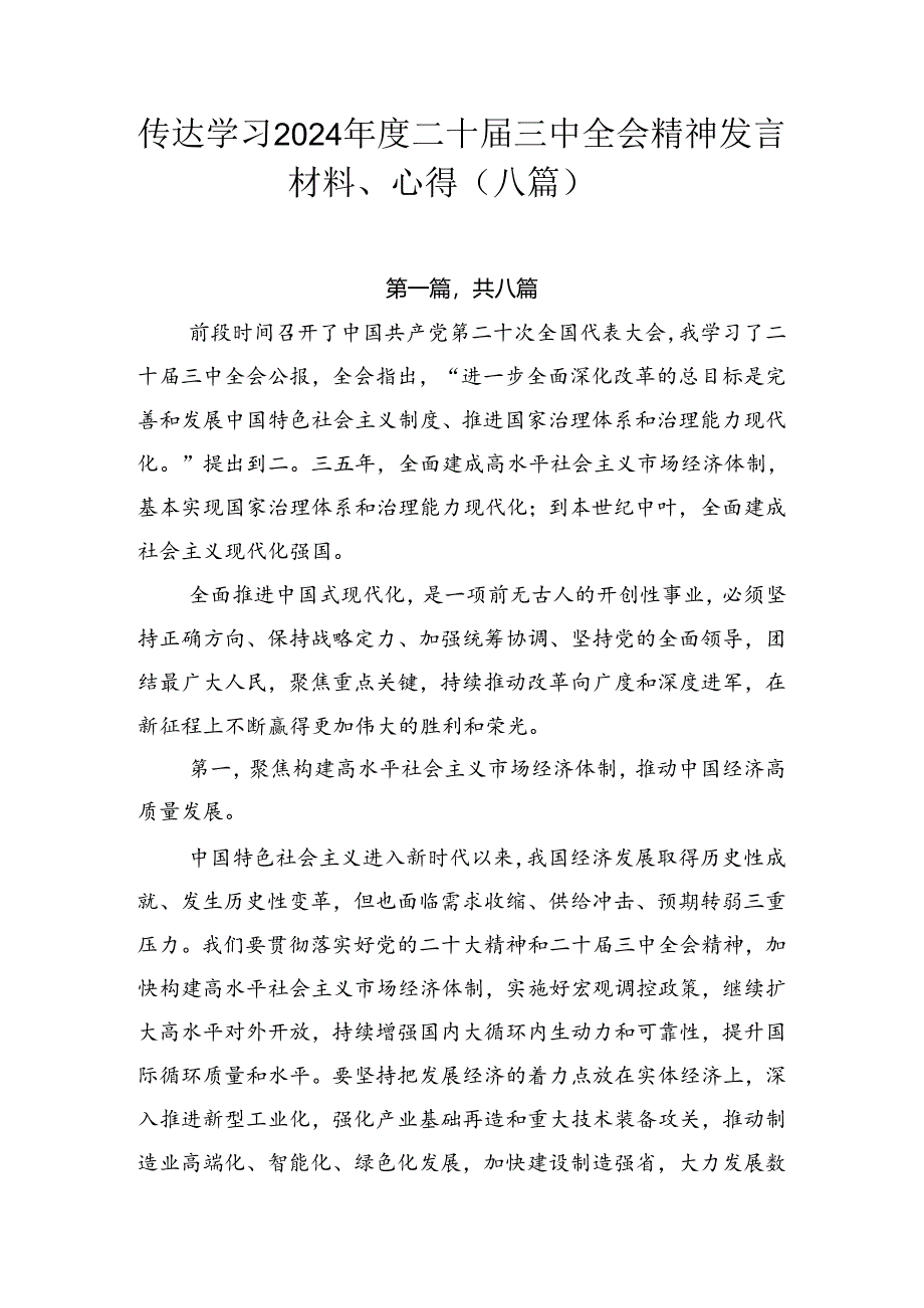 传达学习2024年度二十届三中全会精神发言材料、心得（八篇）.docx_第1页