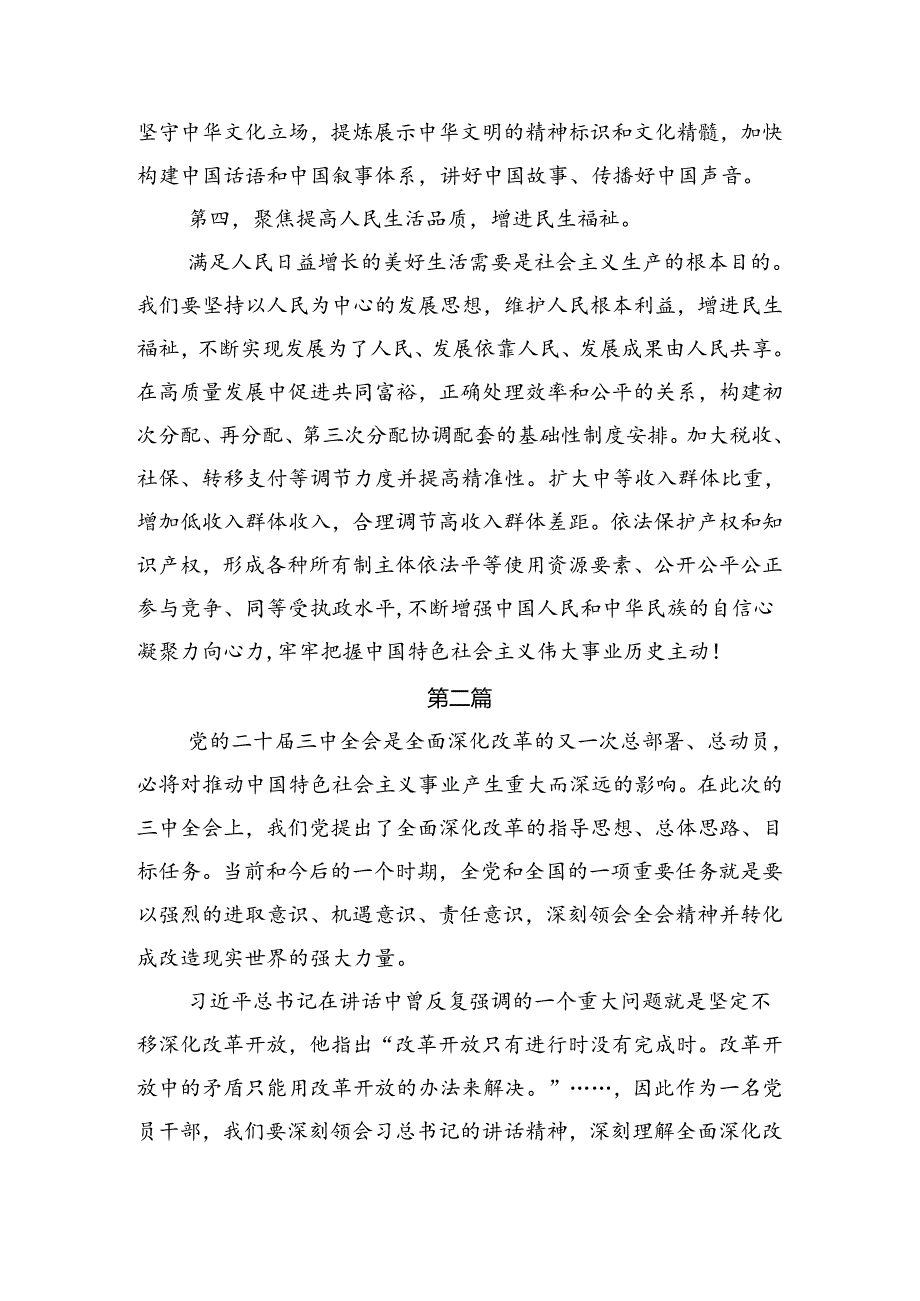 传达学习2024年度二十届三中全会精神发言材料、心得（八篇）.docx_第3页