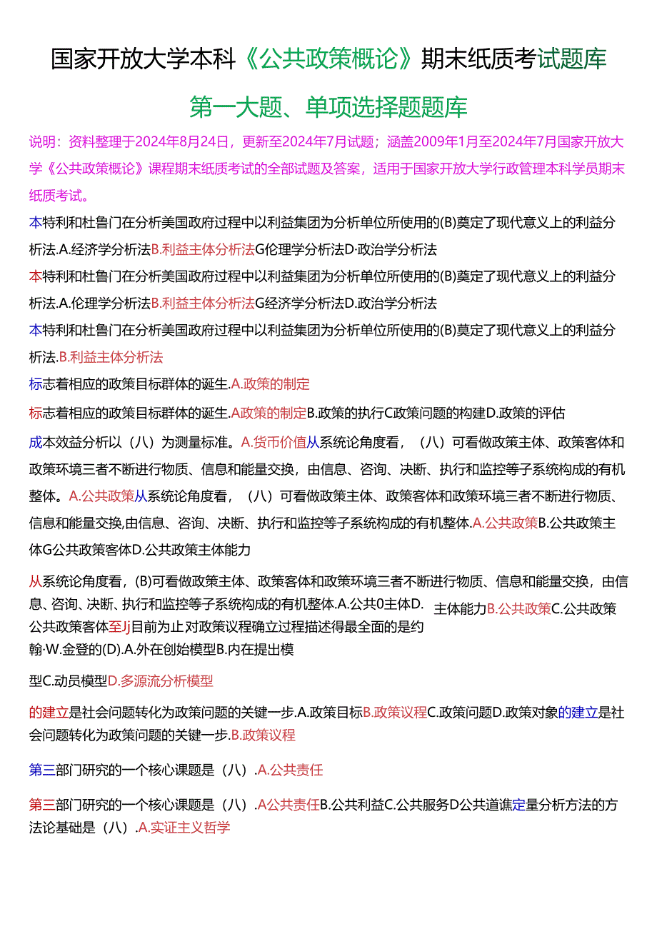 国家开放大学本科《公共政策概论》期末纸质考试第一大题单项选择题库[2025珍藏版].docx_第1页