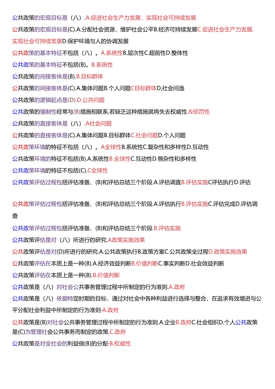 国家开放大学本科《公共政策概论》期末纸质考试第一大题单项选择题库[2025珍藏版].docx_第3页