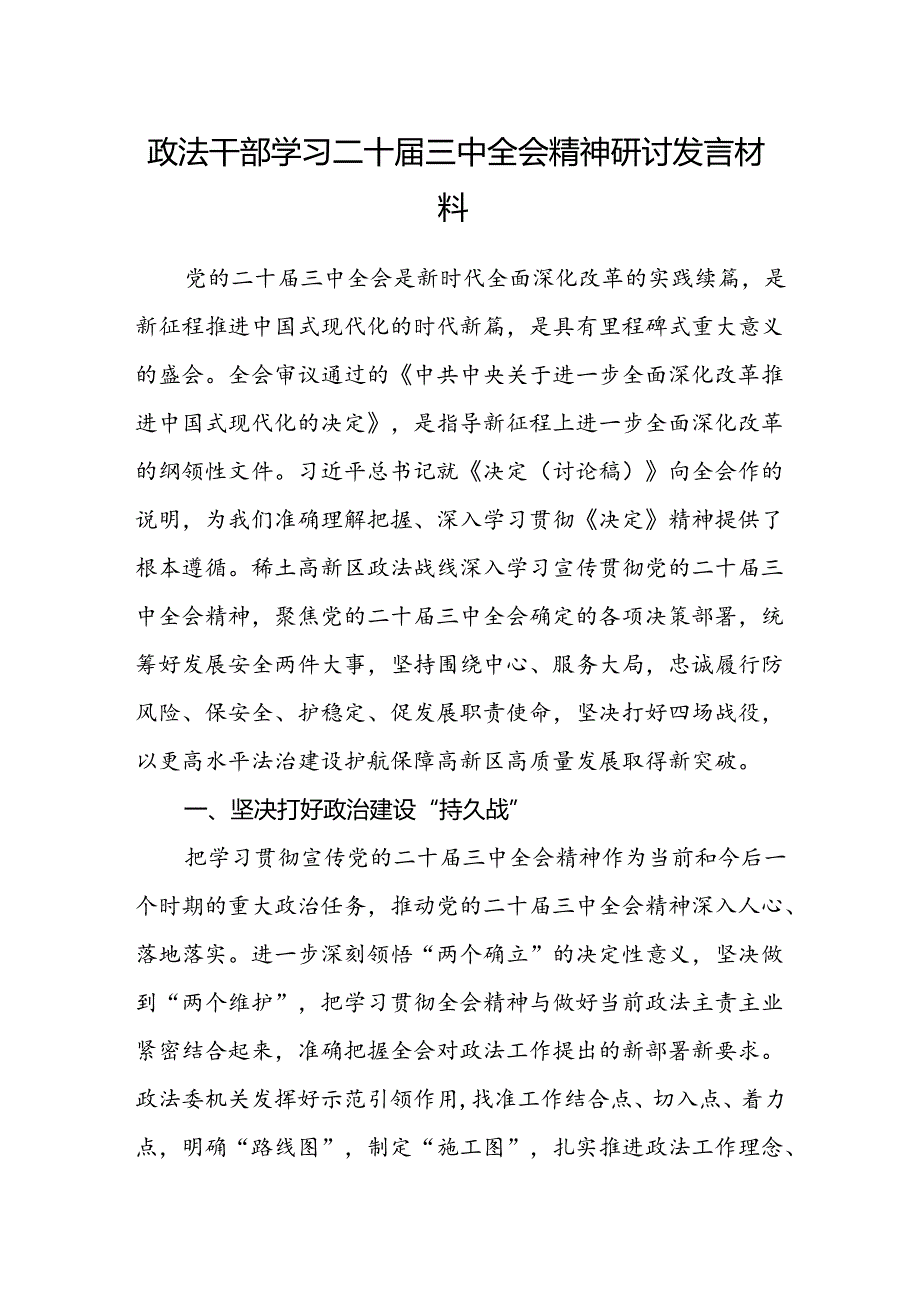 政法干部学习二十届三中全会精神研讨发言材料.docx_第1页