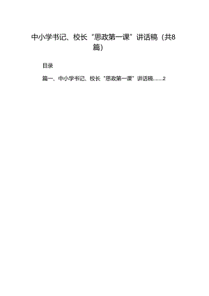 中小学书记、校长“思政第一课”讲话稿范本8篇（最新版）.docx
