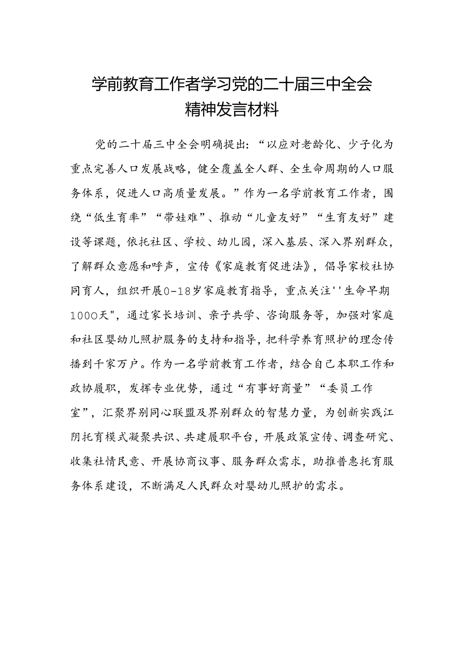 学前教育工作者学习党的二十届三中全会精神发言材料.docx_第1页