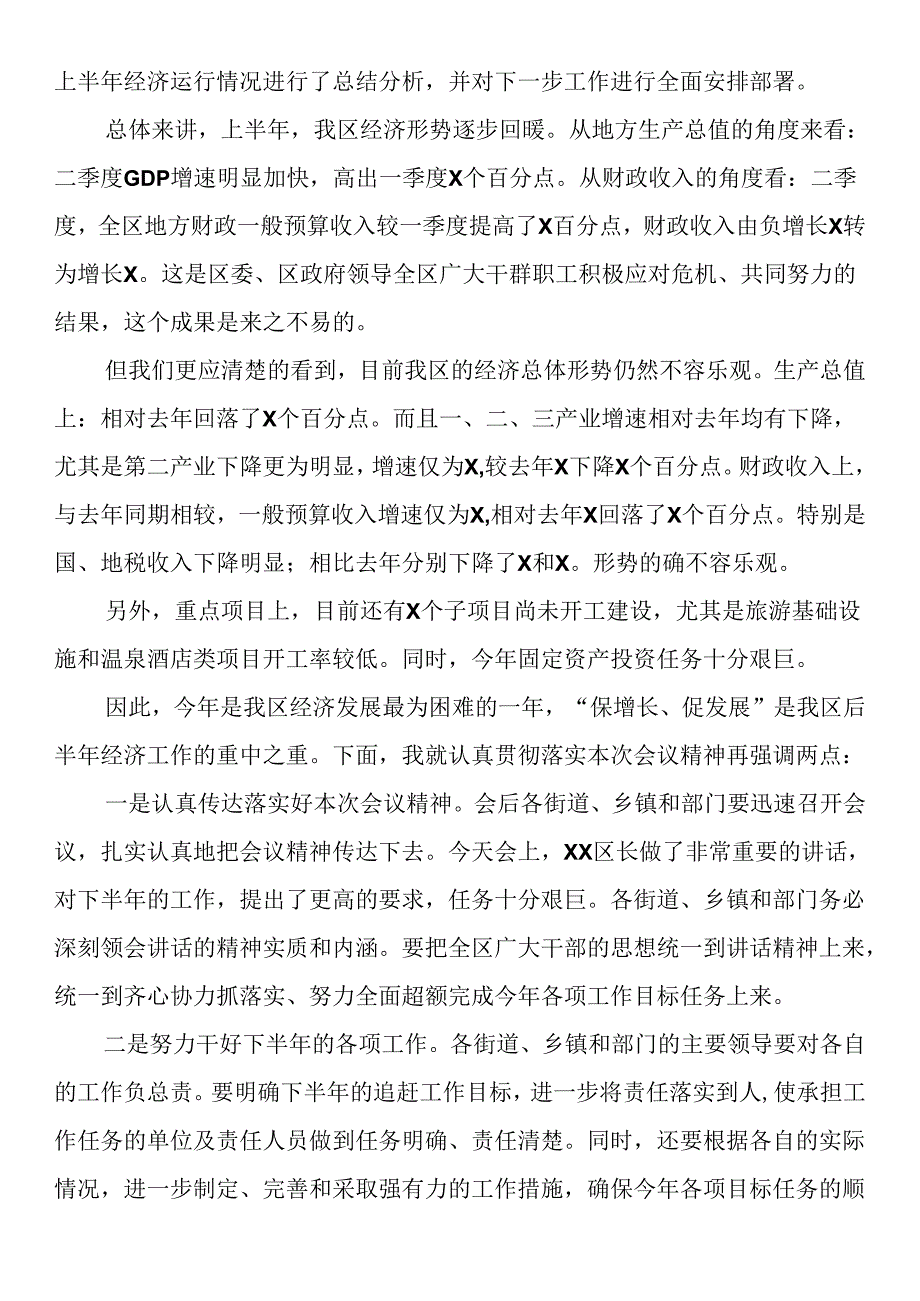 半年经济运行分析会主持词.docx_第2页