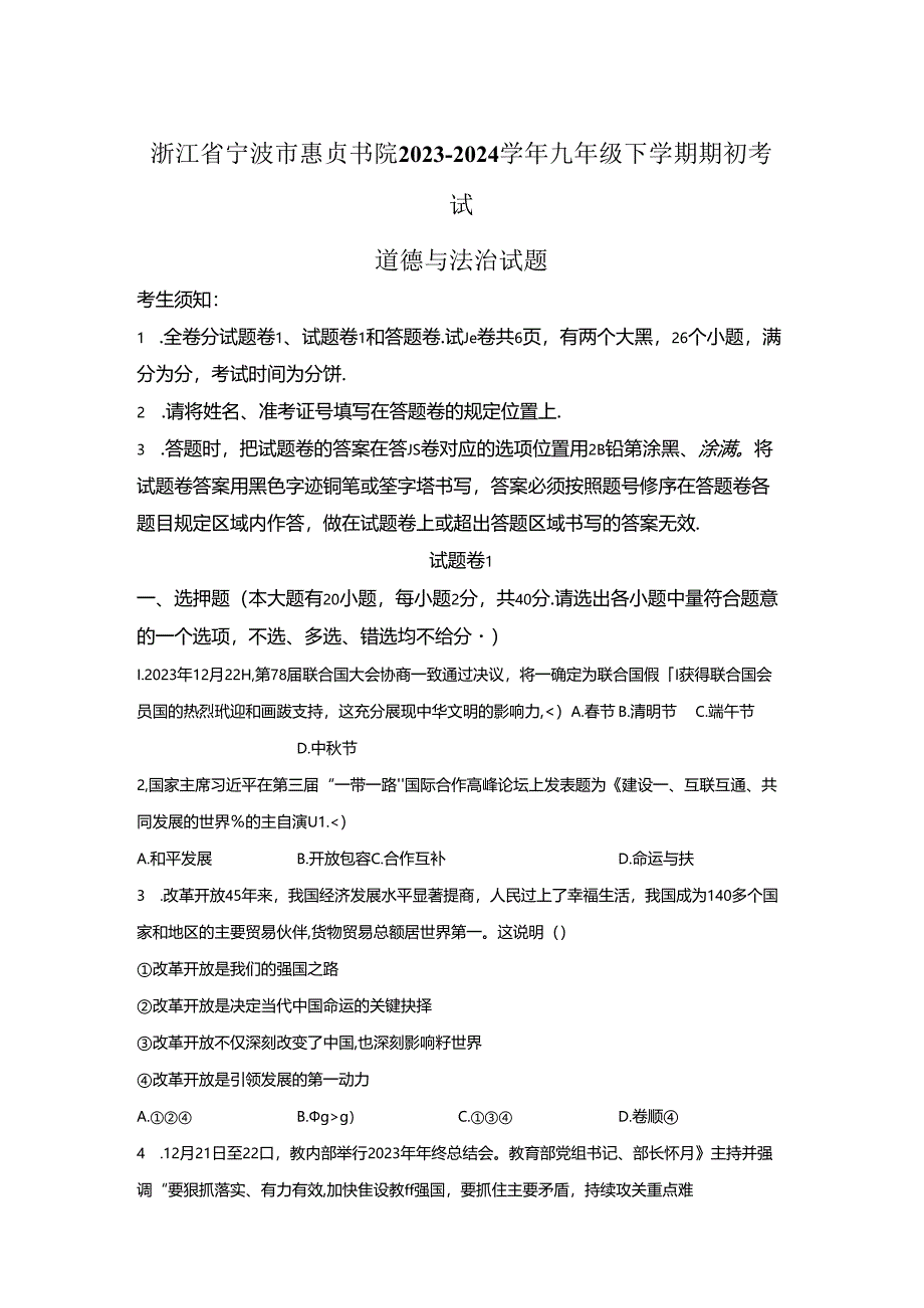 精品解析：浙江省宁波市惠贞书院2023-2024学年九年级下学期期初考试道德与法治试题-A4答案卷尾.docx_第1页