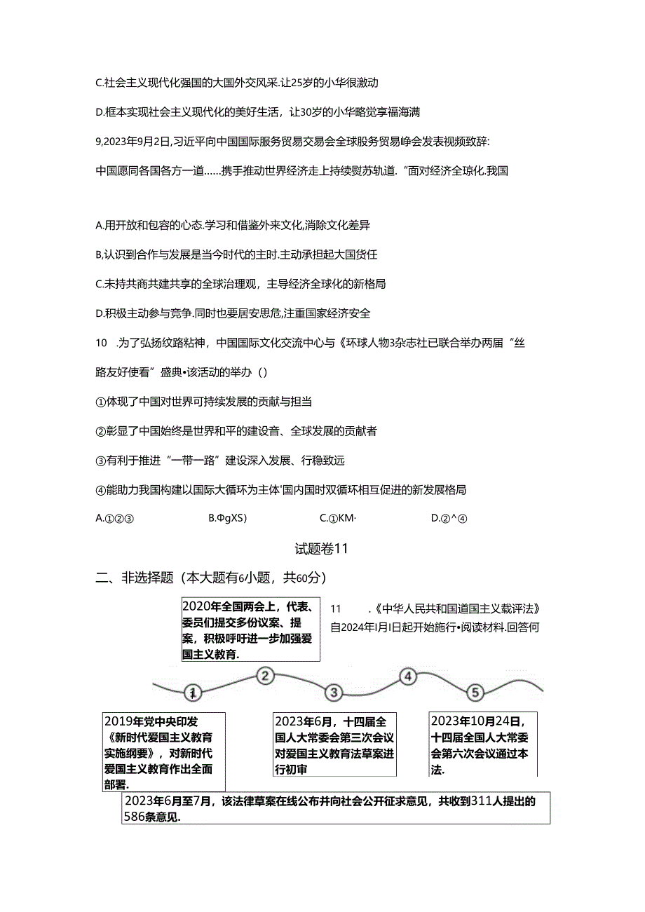 精品解析：浙江省宁波市惠贞书院2023-2024学年九年级下学期期初考试道德与法治试题-A4答案卷尾.docx_第3页