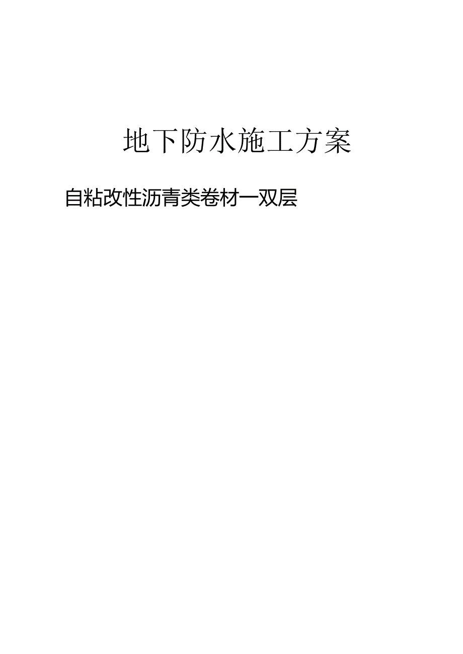 双层防水卷材施工方案.docx_第1页