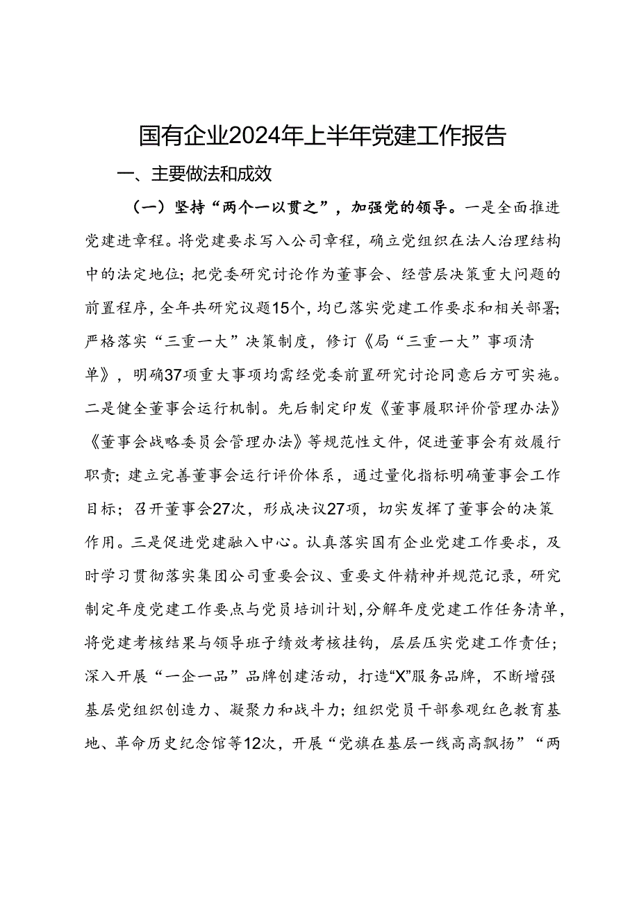 国有企业2024年上半年党建工作报告.docx_第1页