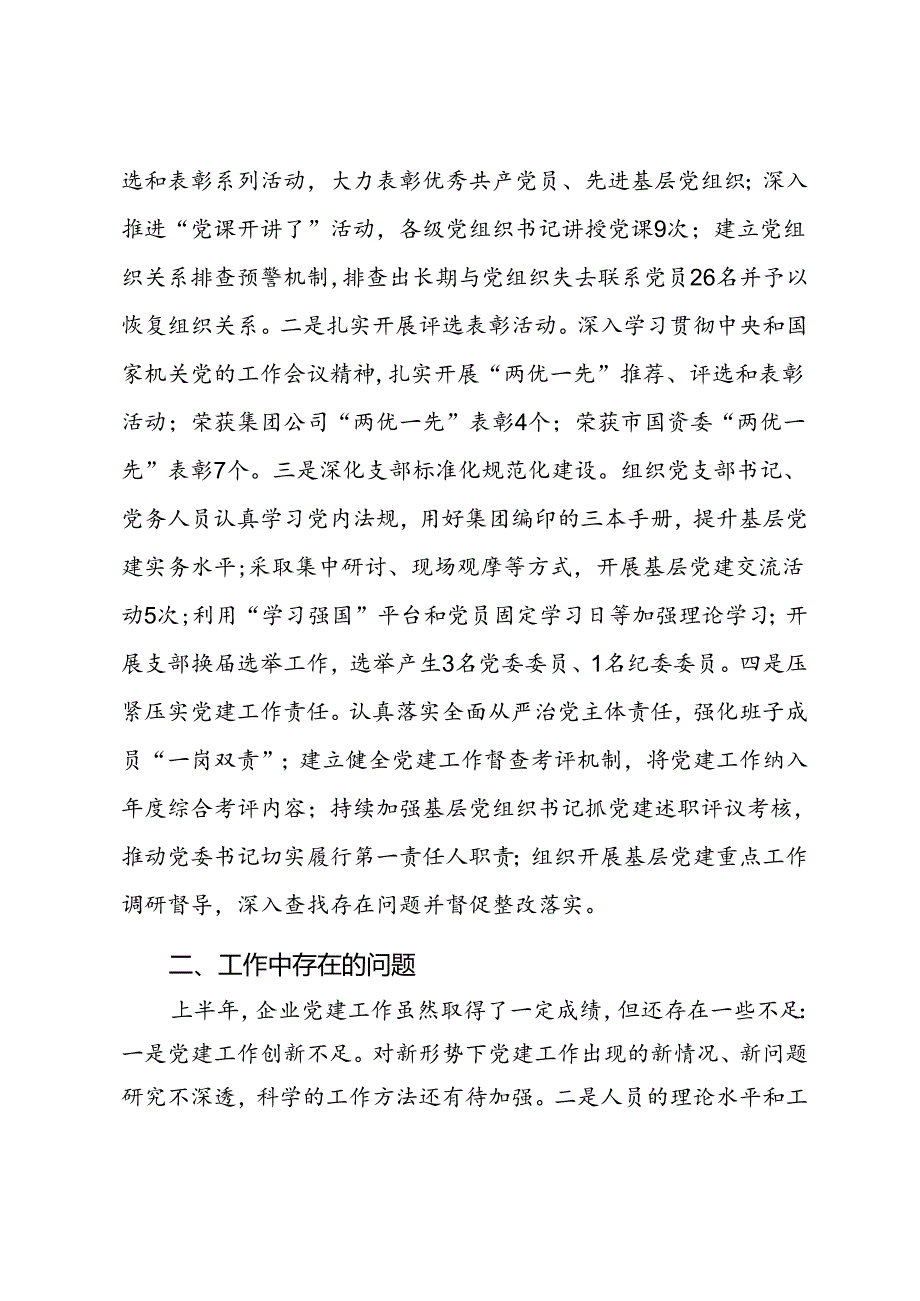 国有企业2024年上半年党建工作报告.docx_第3页