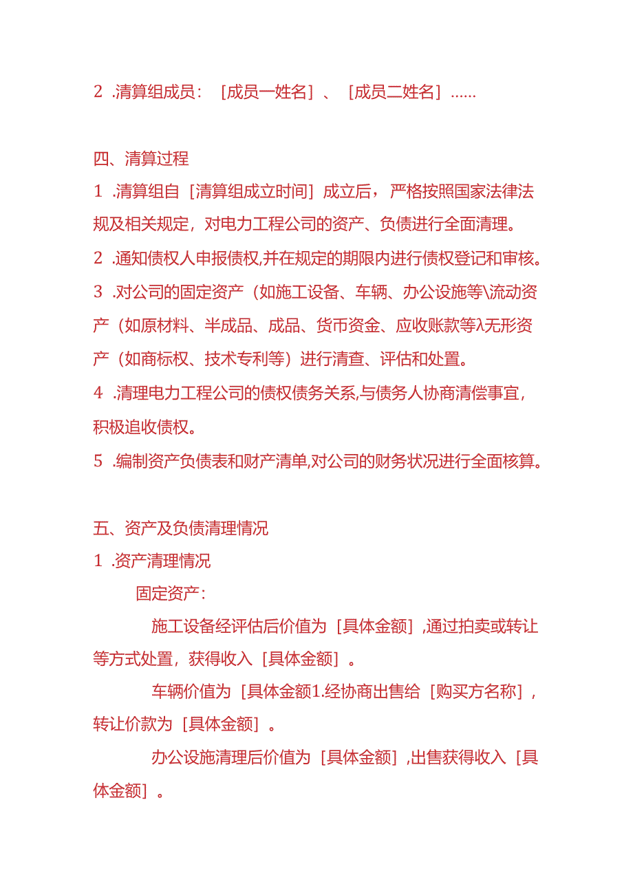 财税实操-电力工程公司清算报告.docx_第2页