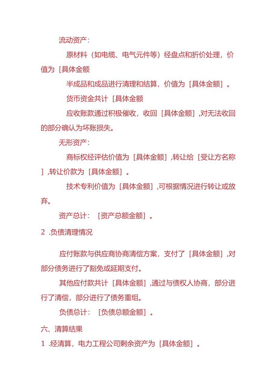 财税实操-电力工程公司清算报告.docx_第3页