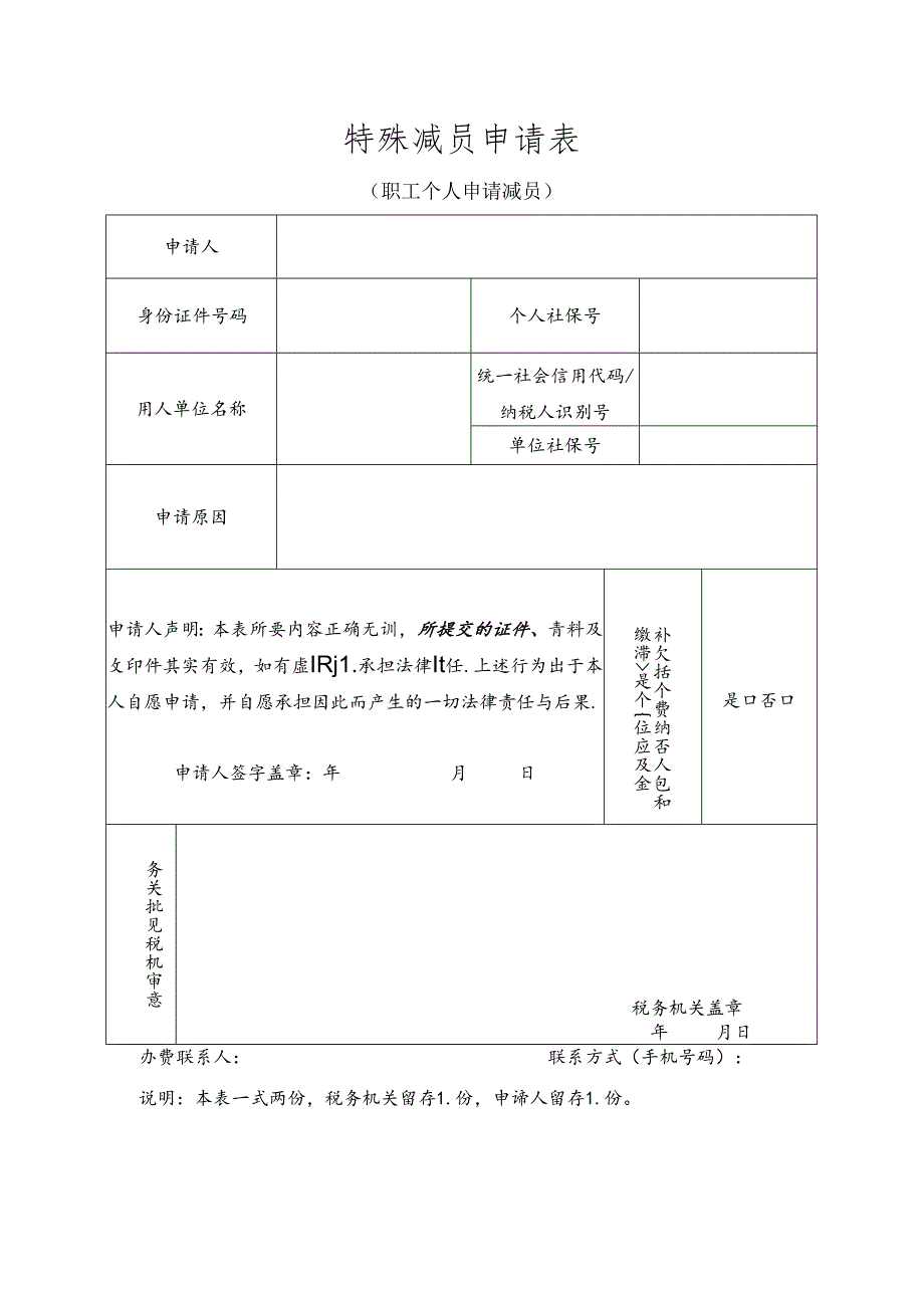 社保特殊减员申请表模板.docx_第1页