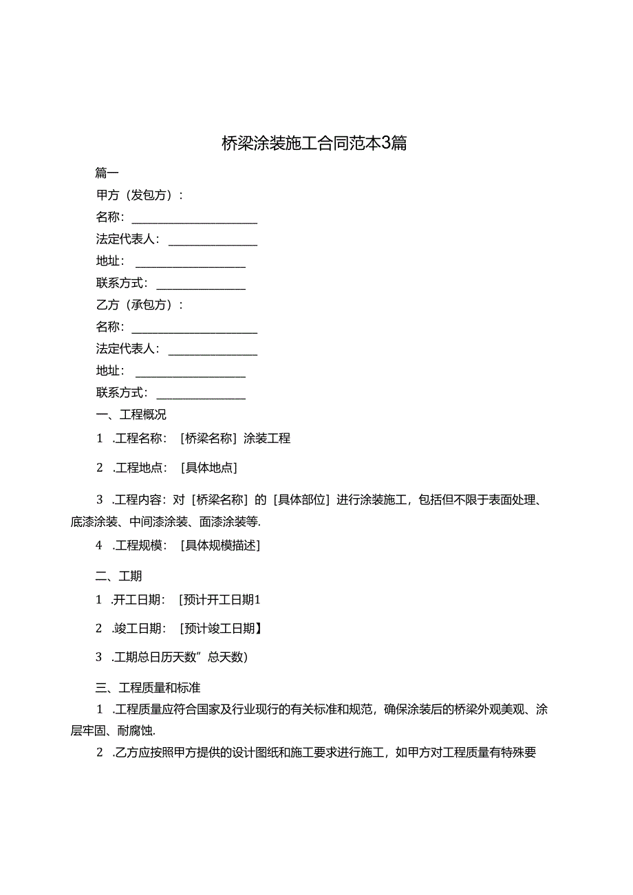 桥梁涂装施工合同范本3篇.docx_第1页