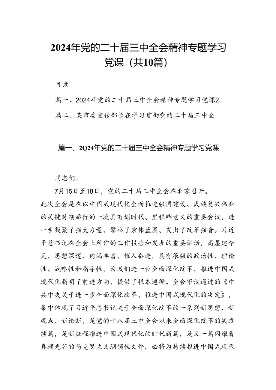 （10篇）2024年党的二十届三中全会精神专题学习党课(宣讲稿及讲话)通用.docx_第1页