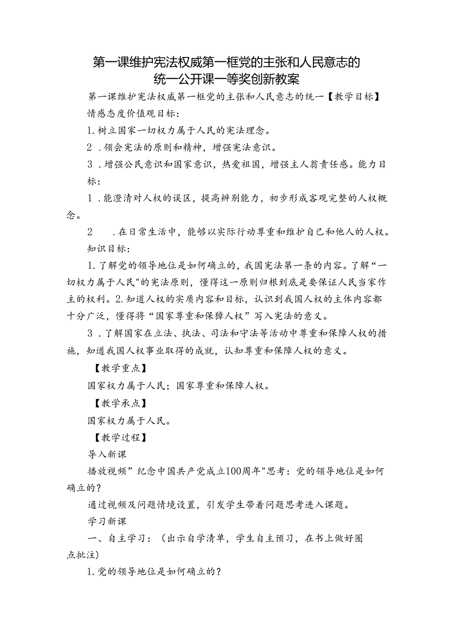 第一课 维护宪法权威第一框 党的主张和人民意志的统一 公开课一等奖创新教案.docx_第1页