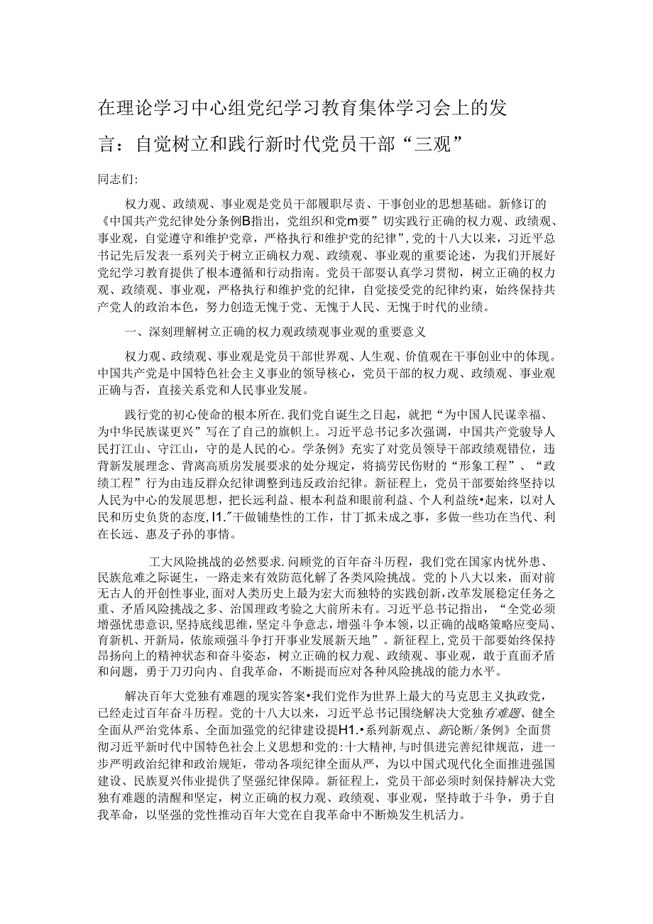 在理论学习中心组党纪学习教育集体学习会上的发言.docx_第1页