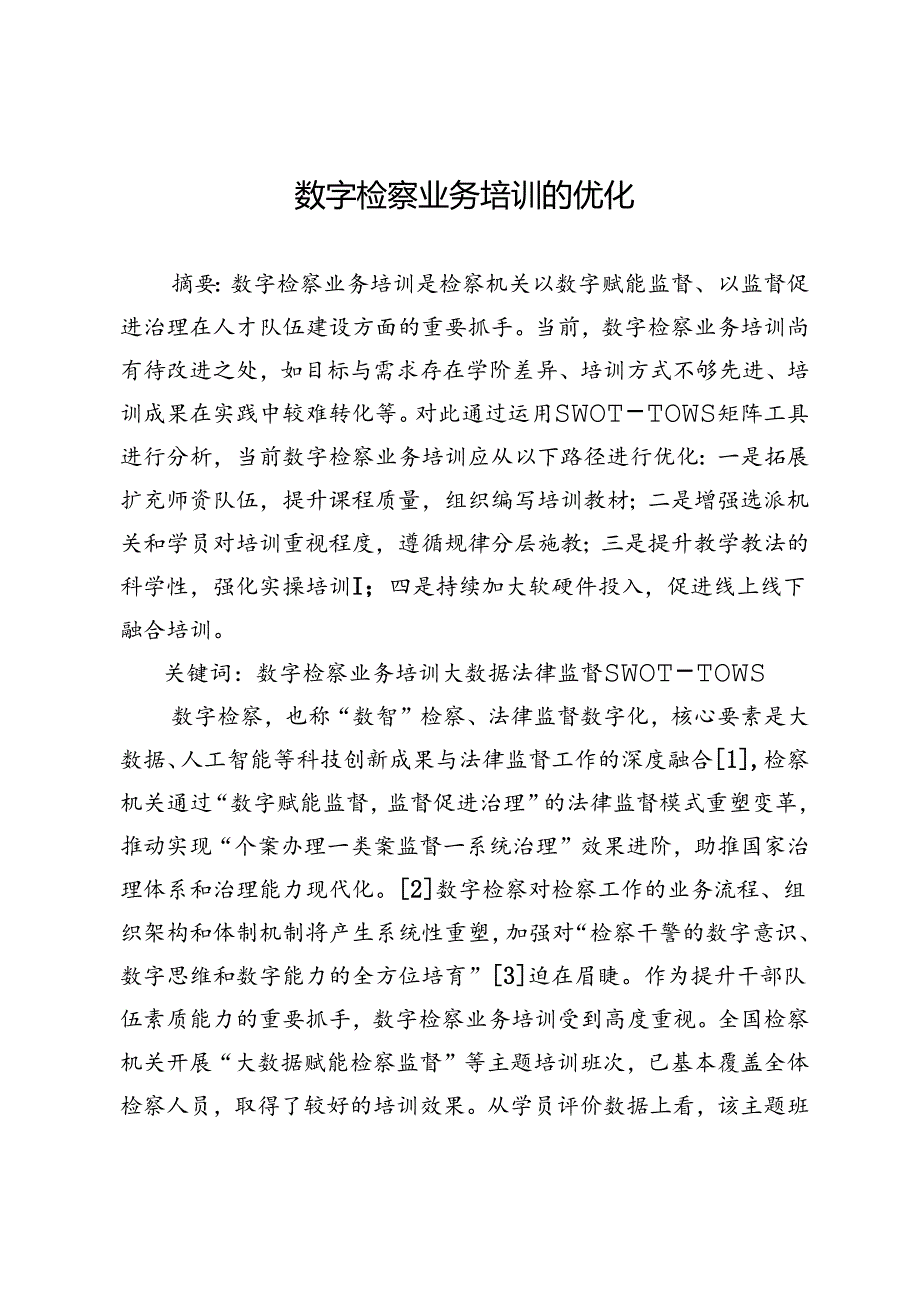 数字检察业务培训的优化.docx_第1页