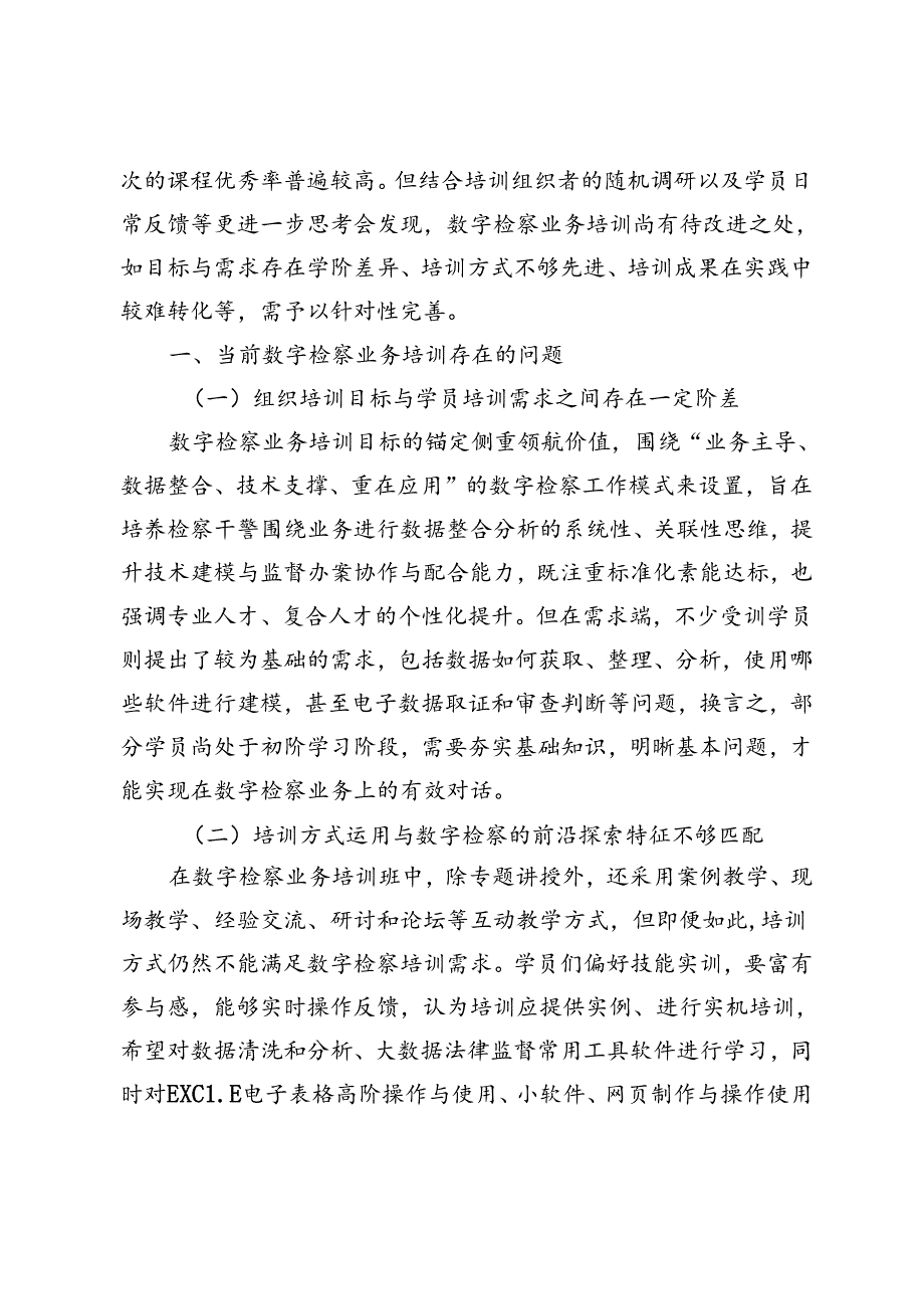 数字检察业务培训的优化.docx_第2页