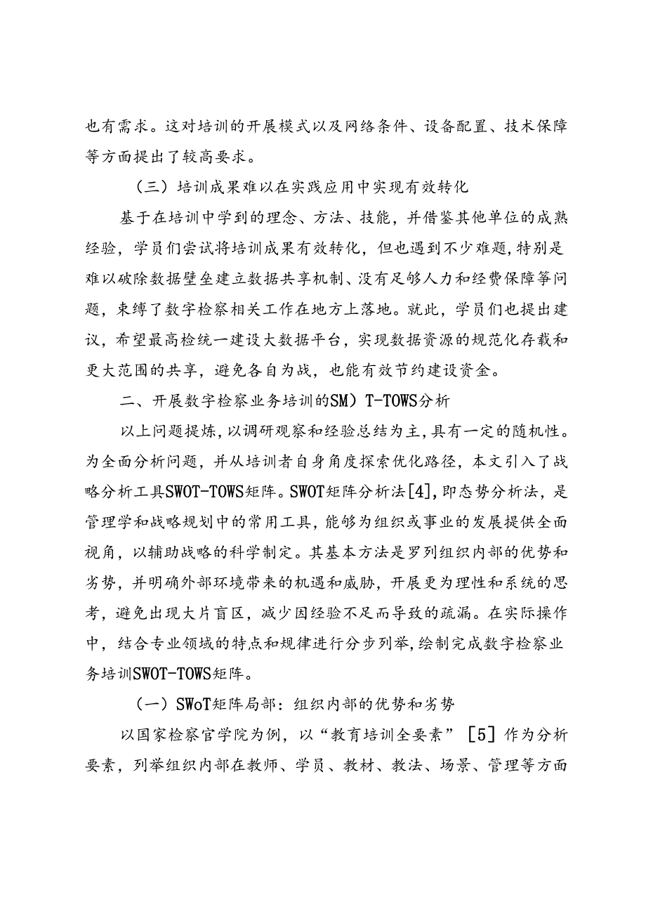 数字检察业务培训的优化.docx_第3页