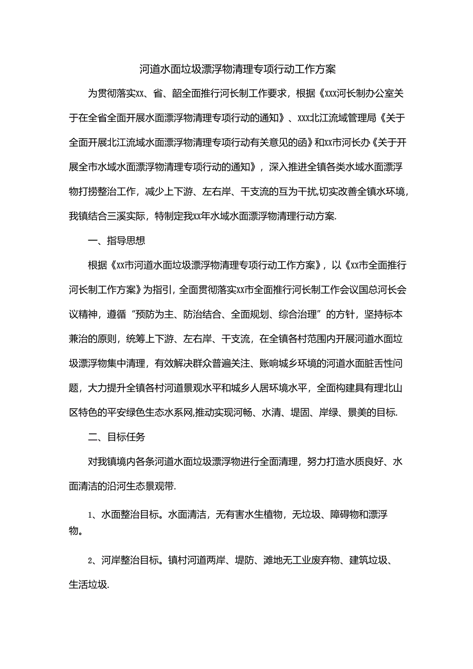 河道水面垃圾漂浮物清理专项行动工作方案.docx_第1页