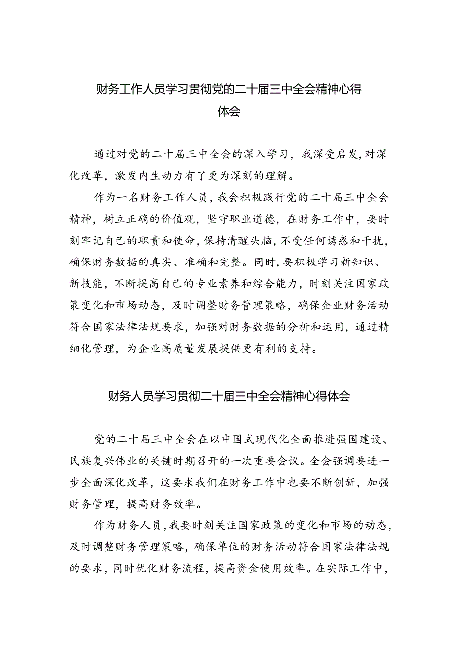 财务工作人员学习贯彻党的二十届三中全会精神心得体会5篇（精选版）.docx_第1页