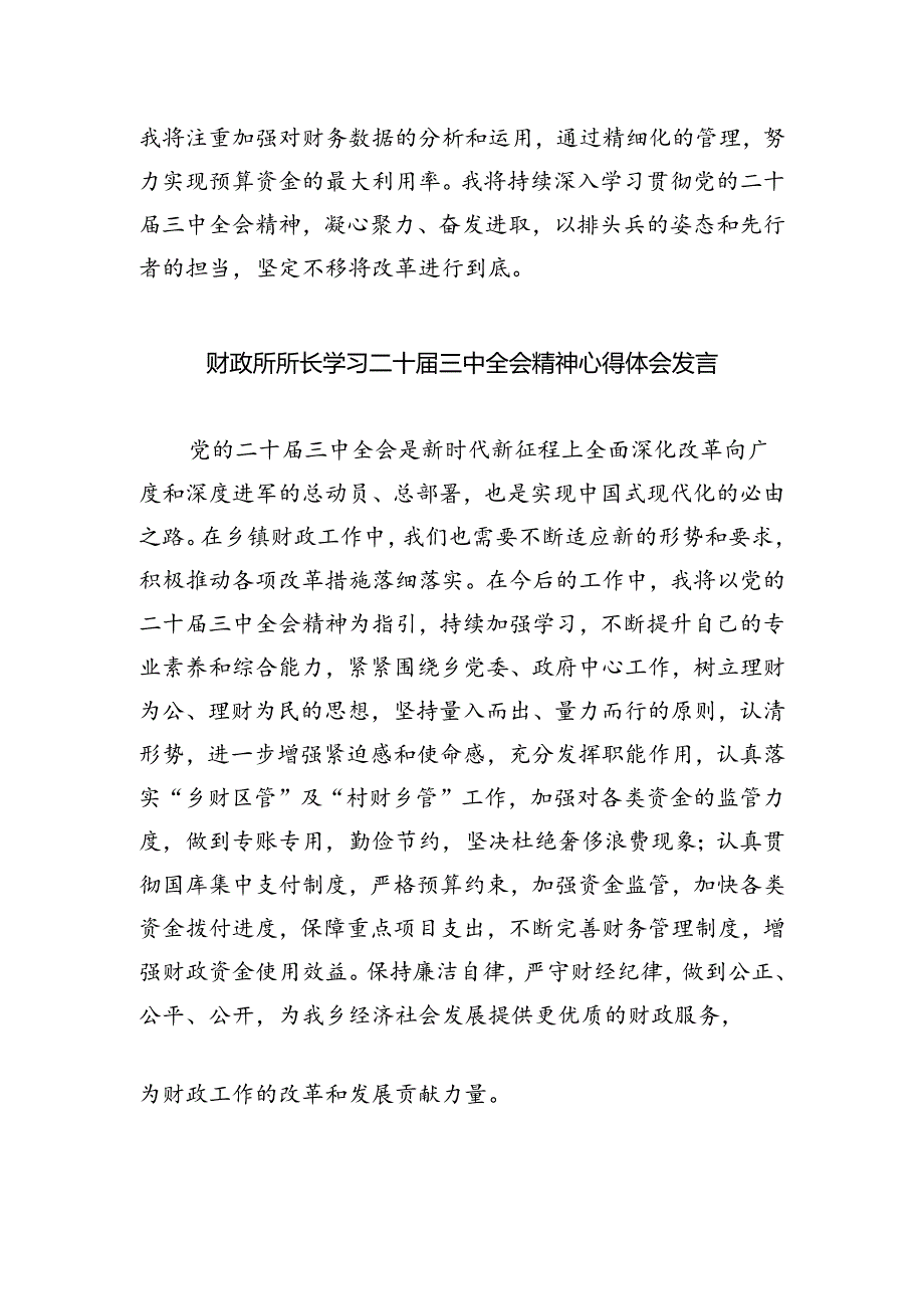 财务工作人员学习贯彻党的二十届三中全会精神心得体会5篇（精选版）.docx_第2页