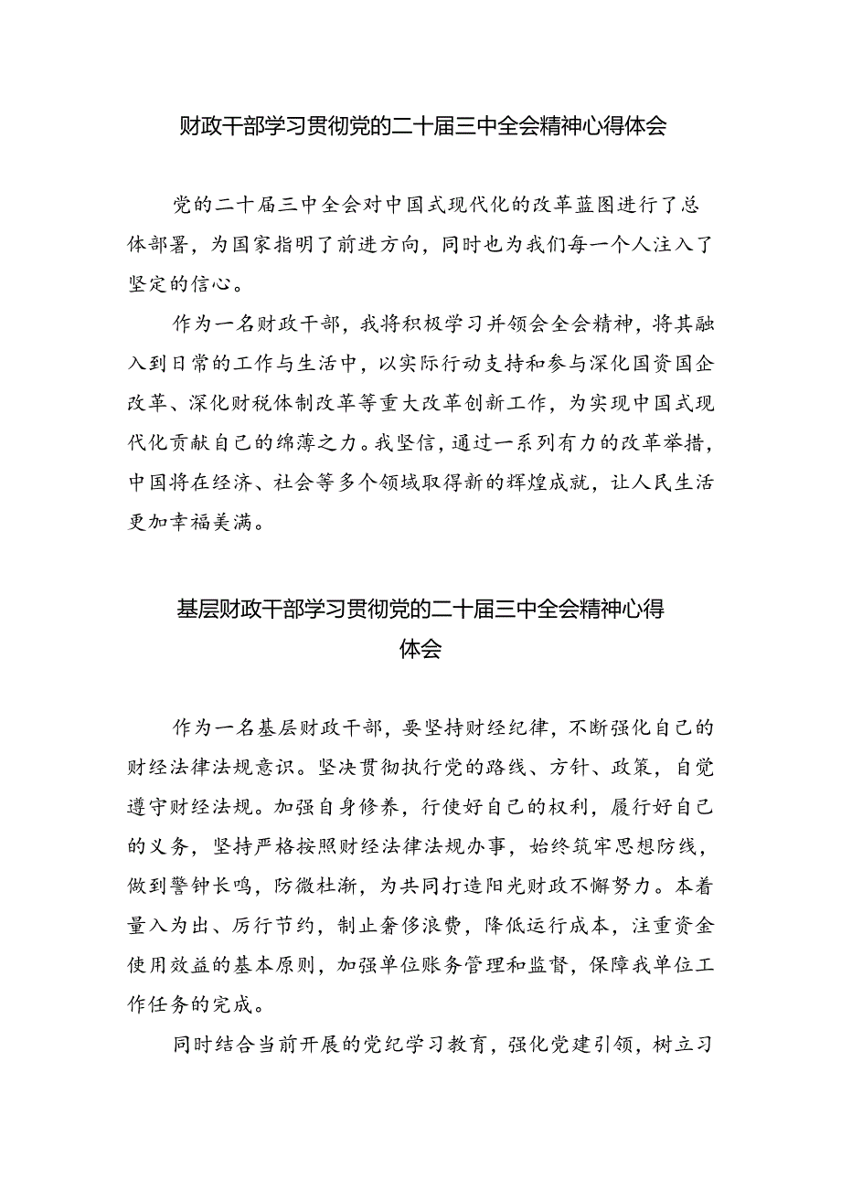 财务工作人员学习贯彻党的二十届三中全会精神心得体会5篇（精选版）.docx_第3页