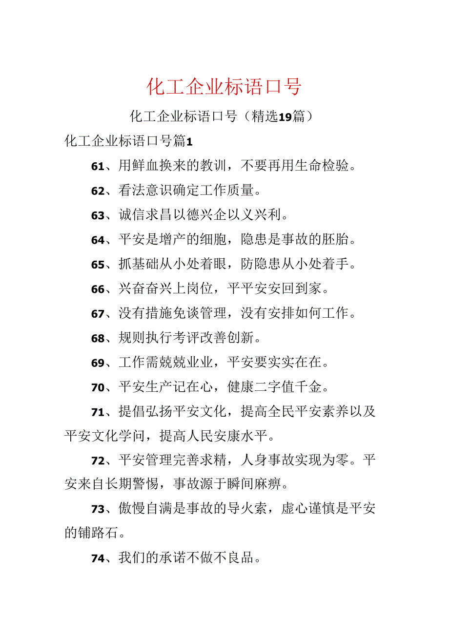 化工企业标语口号.docx_第1页