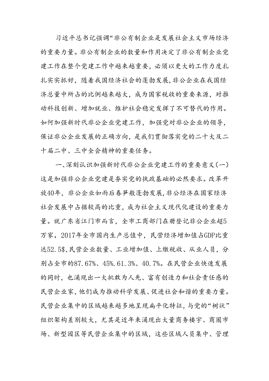 以高质量党建推动新时代非公有制企业高质量发展讲稿.docx_第1页