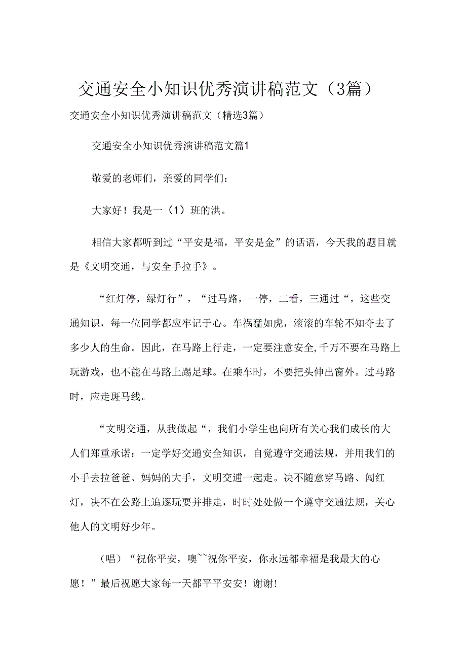 交通安全小知识优秀演讲稿范文（3篇）.docx_第1页