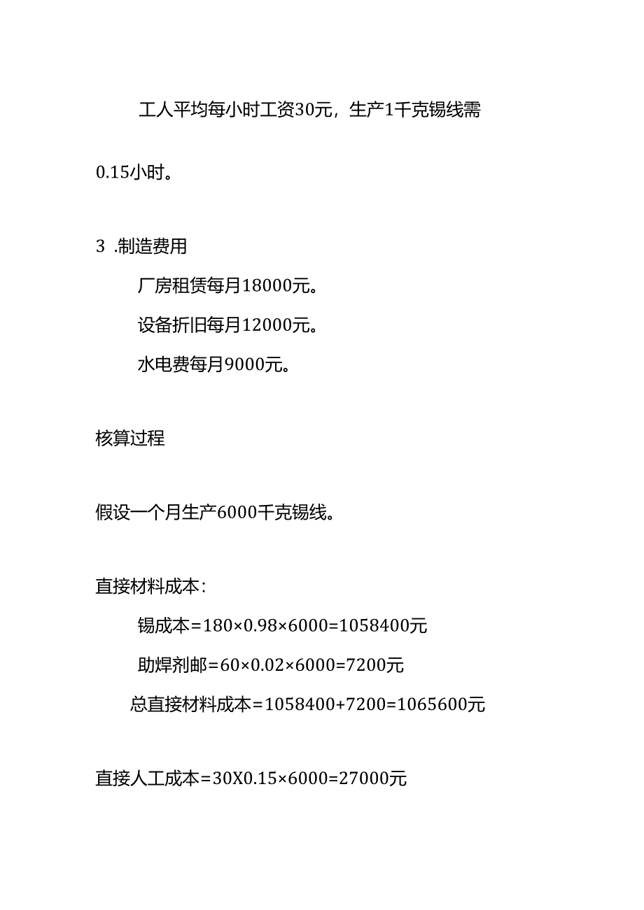 成本实操-锡线生产成本核算的实例.docx_第2页