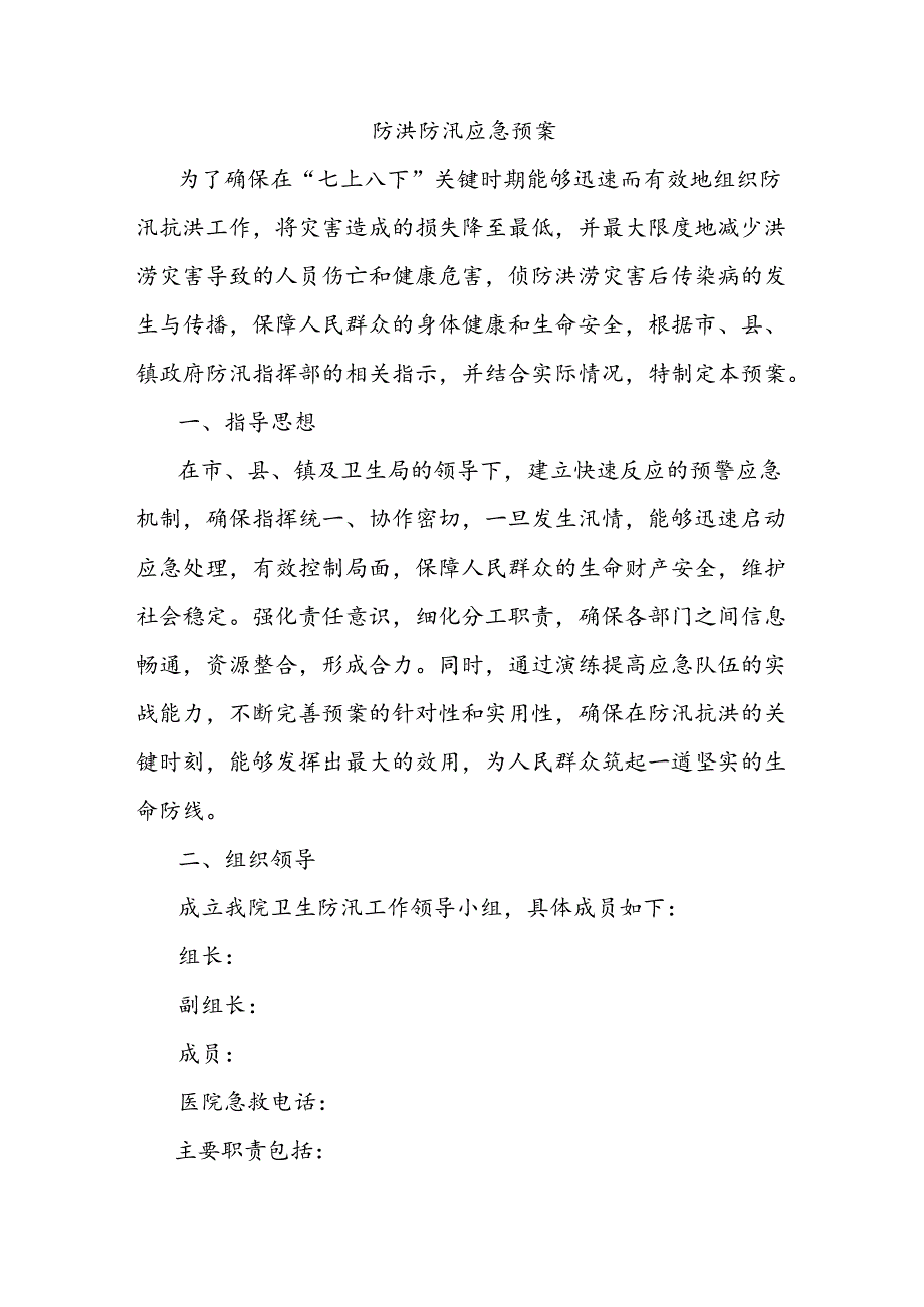 防洪防汛应急预案.docx_第1页