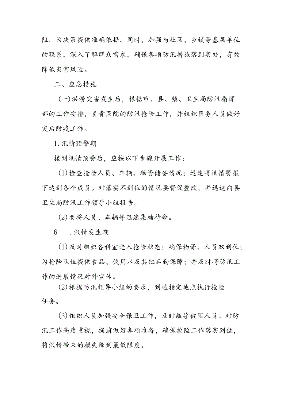 防洪防汛应急预案.docx_第3页