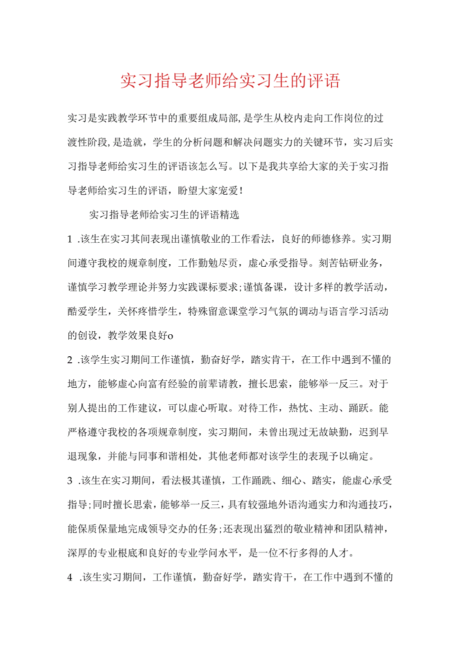 实习指导教师给实习生的评语.docx_第1页