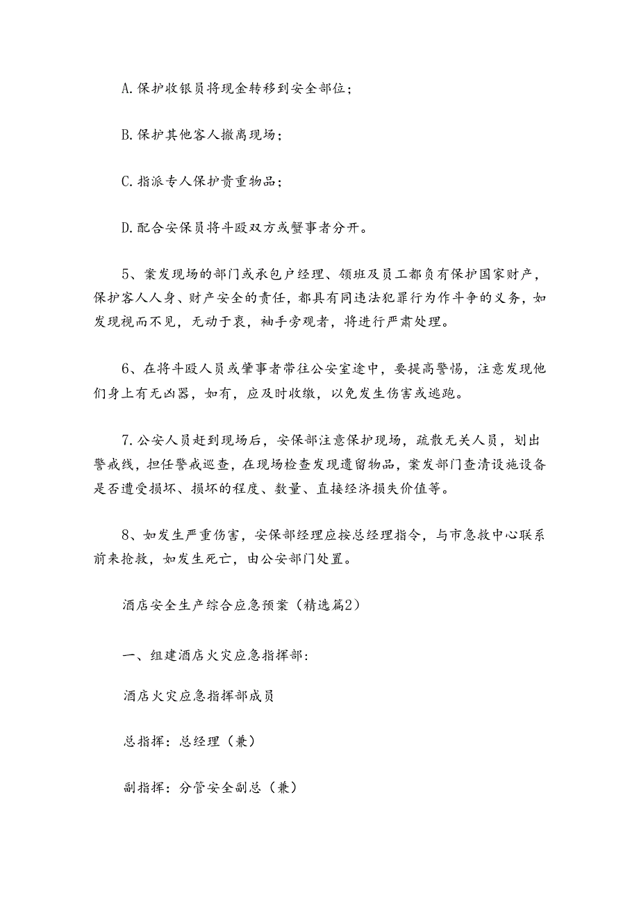 酒店安全生产综合应急预案（通用10篇）.docx_第3页