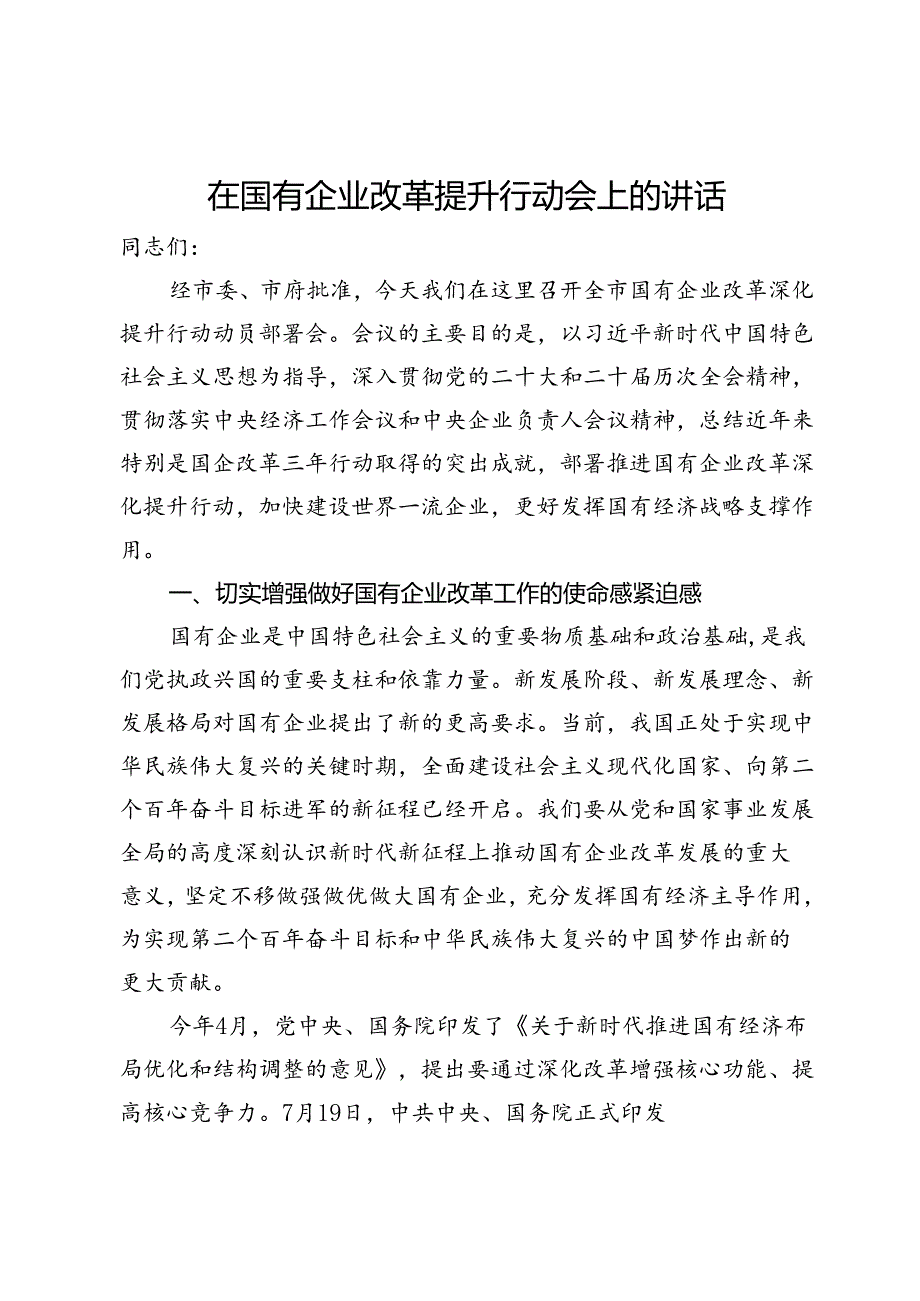 在国有企业改革提升行动会上的讲话.docx_第1页