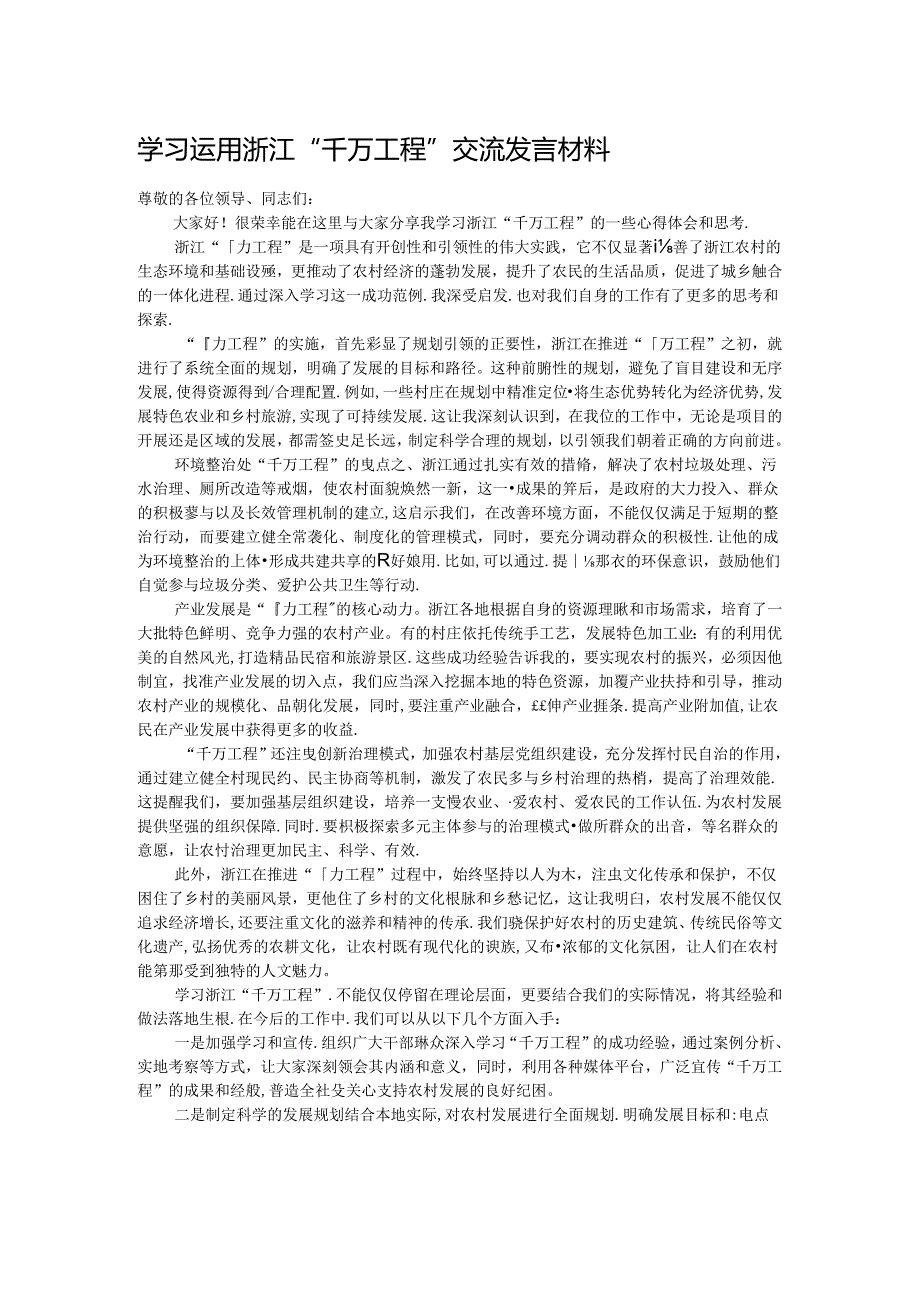 学习运用浙江“千万工程”交流发言材料.docx_第1页